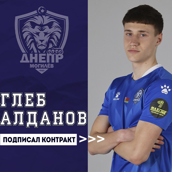 Глеб Алданов подписал первый контракт