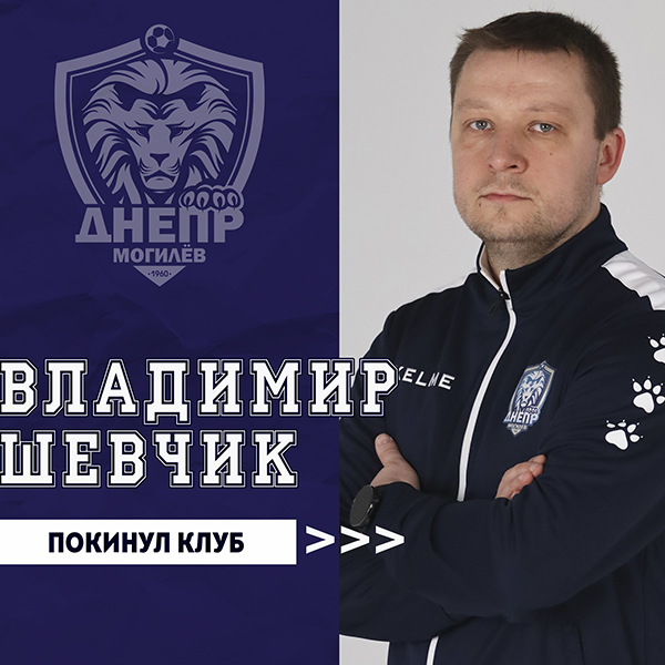 Владимир Шевчик покинул клуб