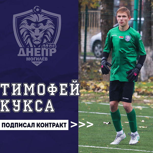 Тимофей Кукса подписал первый контракт