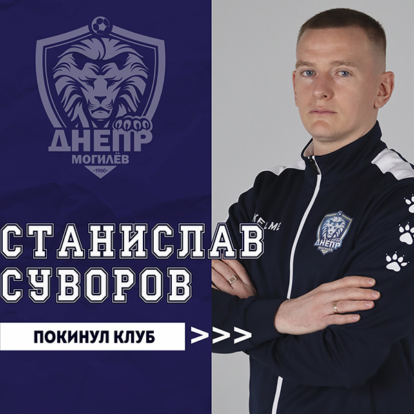 Станислав Суворов покинул клуб