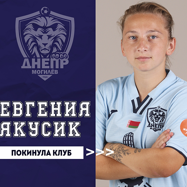 Евгения Якусик покинула клуб