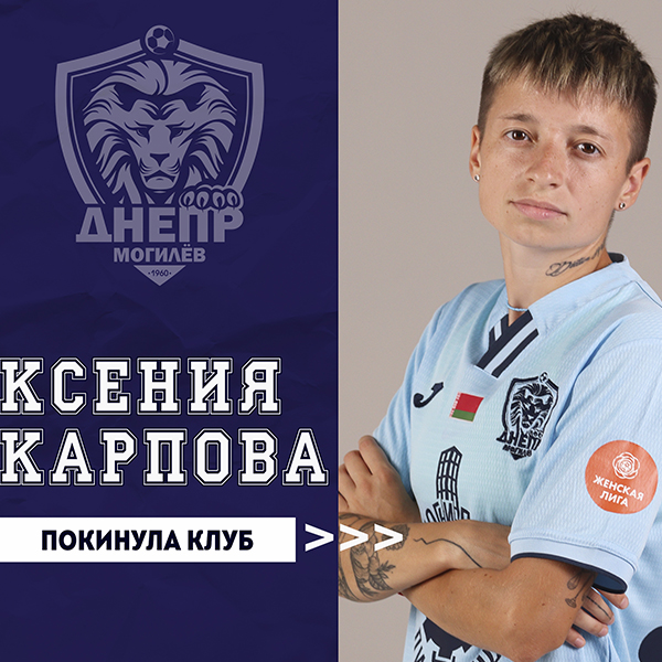 Ксения Карпова покинула клуб