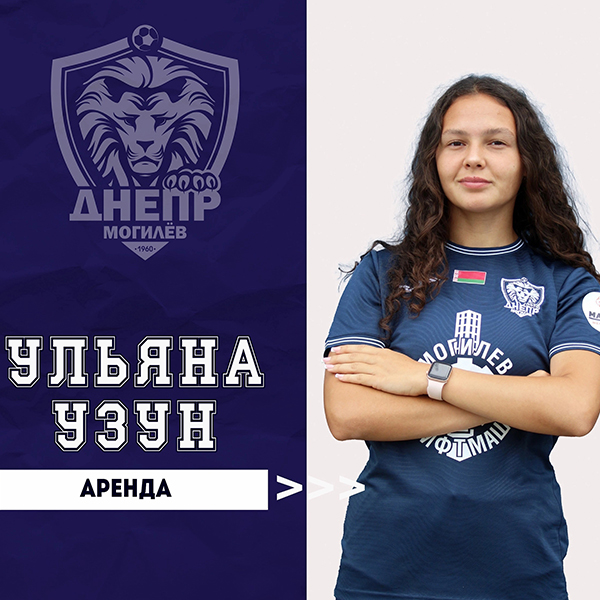 Ульяна Узун - игрок Днепра