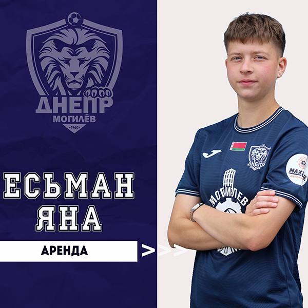 Яна Есьман - игрок Днепра