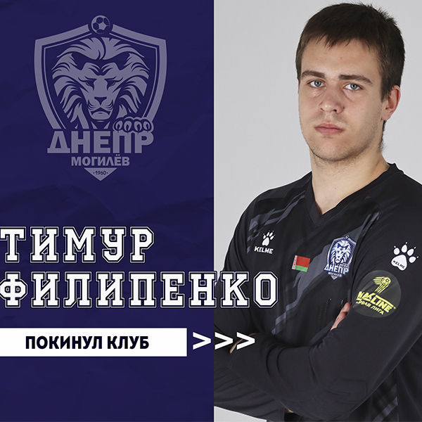 Тимур Филипенко покинул клуб