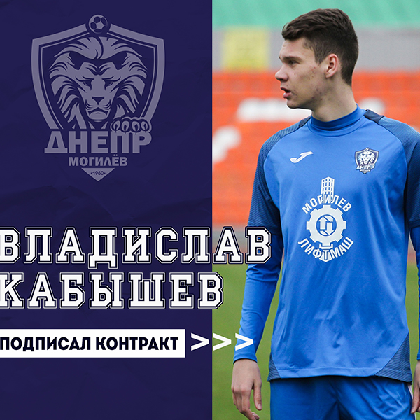 Владислав Кабышев - футболист Днепра