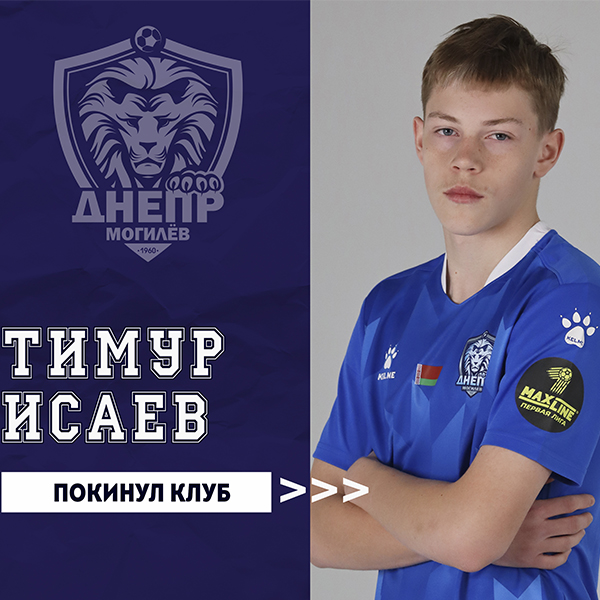 Тимур Исаев покинул клуб