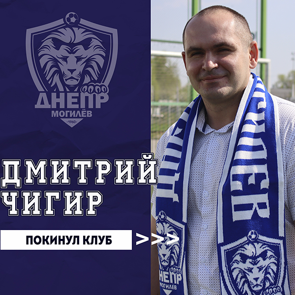 Дмитрий Чигир покинул пост председателя