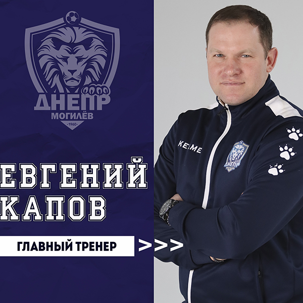 Евгений Капов утвержден главным тренером