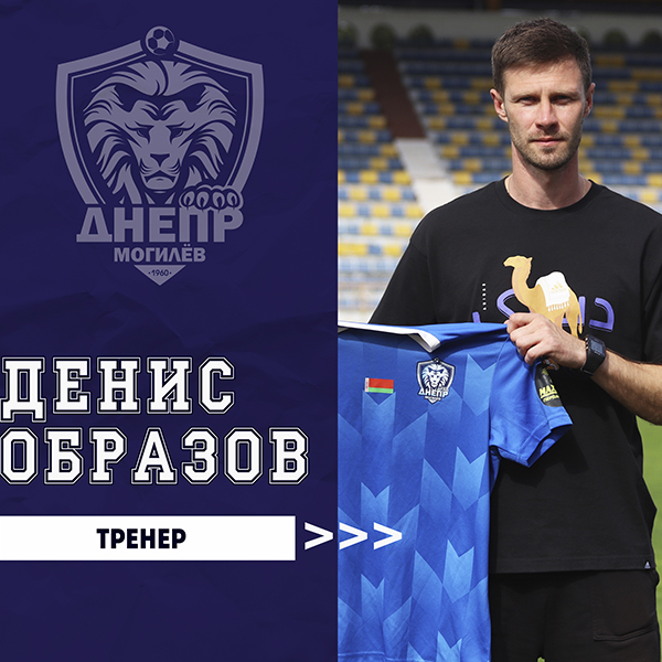 Денис Образов присоединился к тренерскому штабу