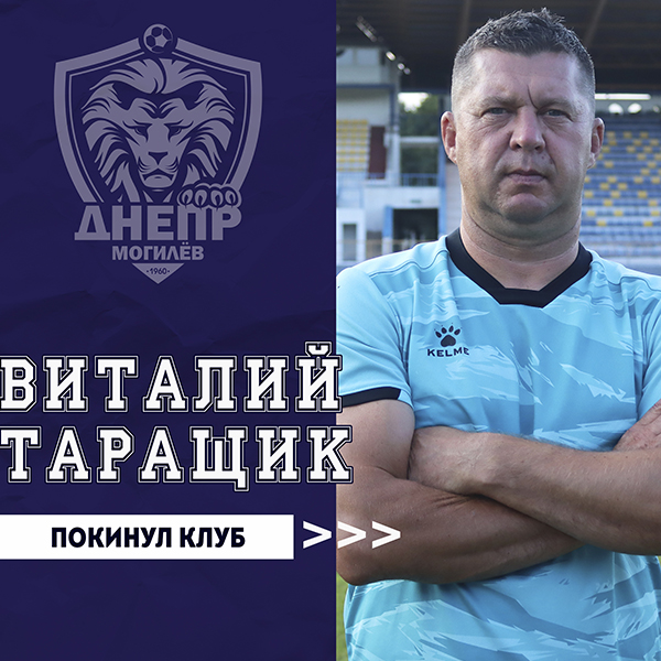 Виталий Таращик покинул клуб