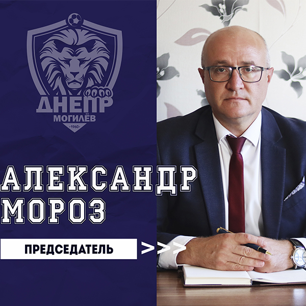 Александр Мороз - председатель клуба