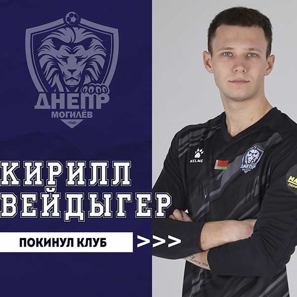 Кирилл Вейдыгер покинул клуб