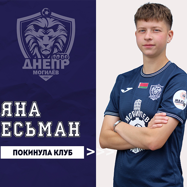 Яна Есьман покинула клуб