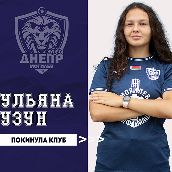 Ульяна Узун покинула клуб