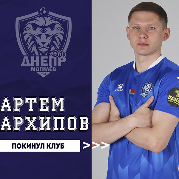 Артем Архипов покинул клуб