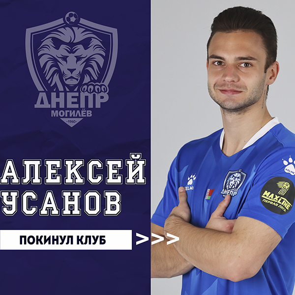Алексей Усанов покинул клуб