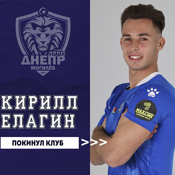 Кирилл Елагин покинул клуб