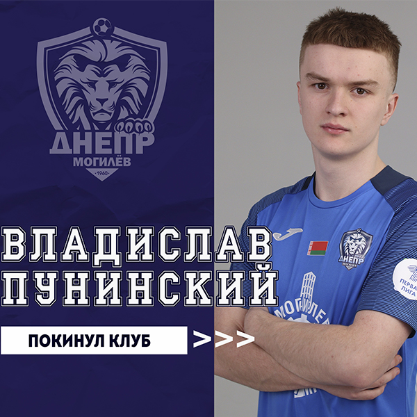 Владислав Пунинский покинул клуб