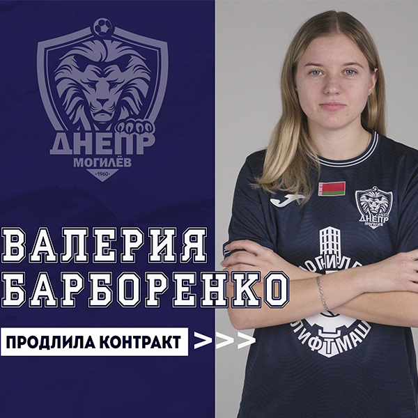 Валерия Барборенко продлила контракт