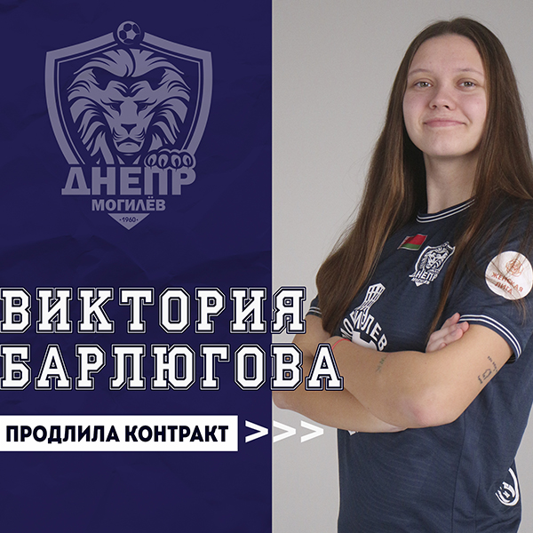Виктория Барлюгова продлила контракт 