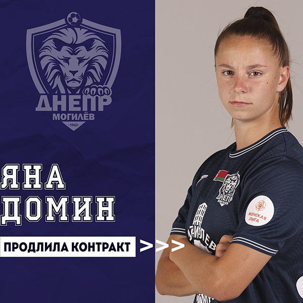 Яна Домин продлила контракт