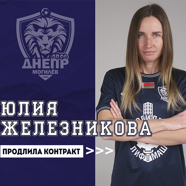 Юлия Железникова продлила контракт