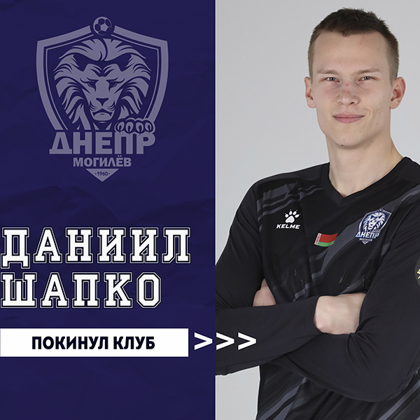 Даниил Шапко покинул клуб