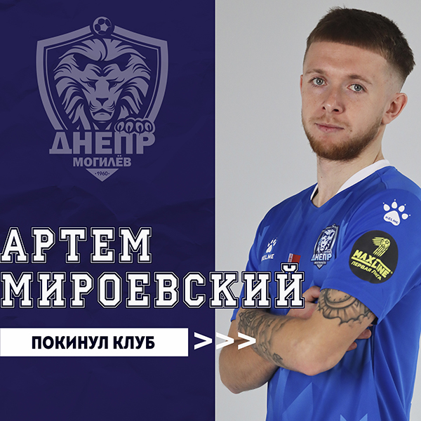 Артем Мироевский покинул клуб