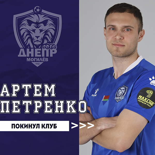 Артем Петренко покинул клуб