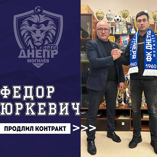 Федор Юркевич продлил контракт