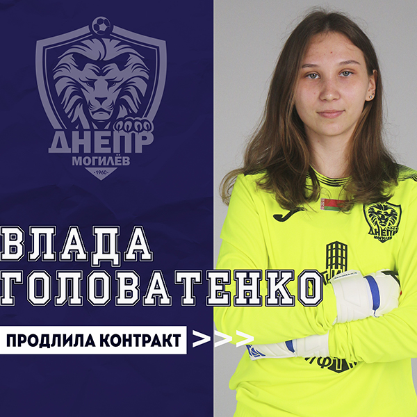 Влада Головатенко продлила контракт