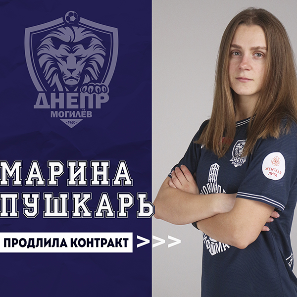 Марина Пушкарь продлила контракт