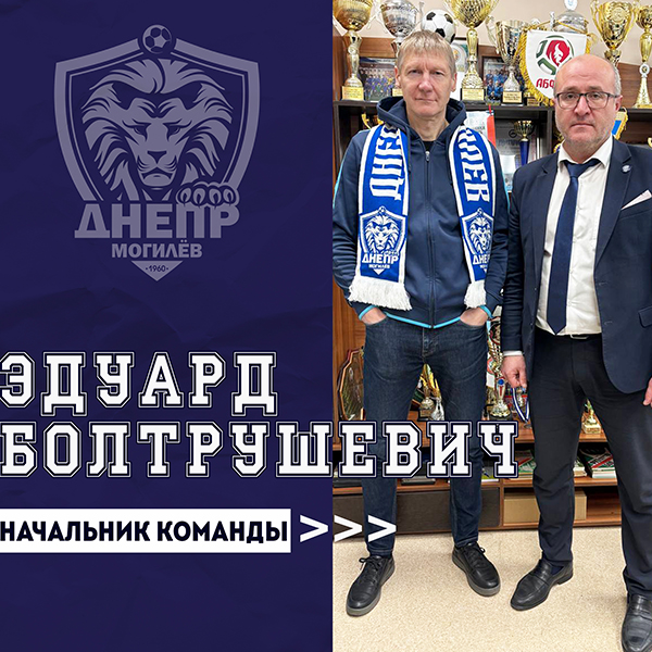 Эдуард Болтрушевич - начальник мужской команды