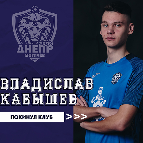 Владислав Кабышев покинул клуб