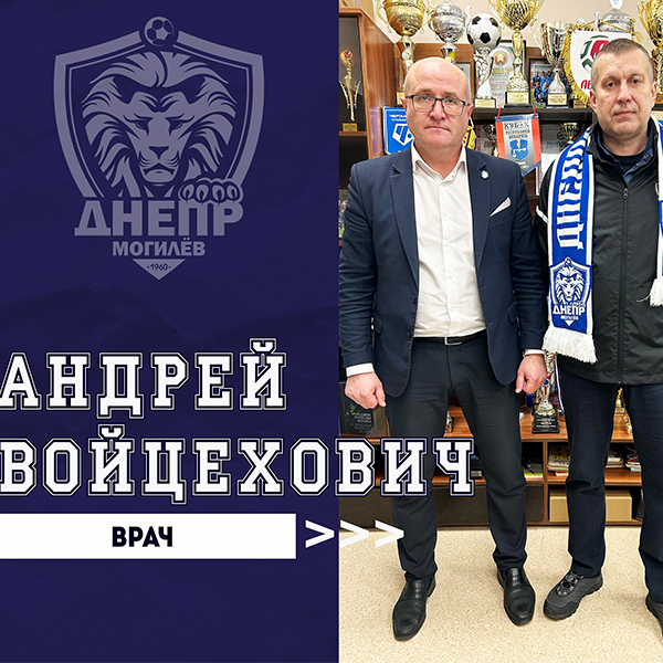 Андрей Войцехович - врач команды