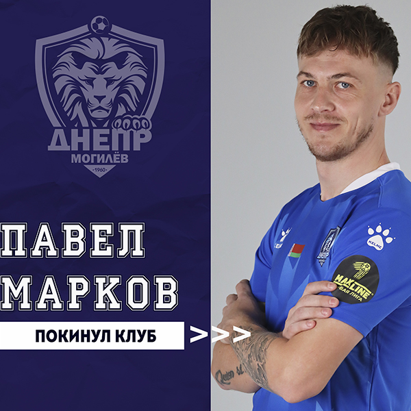 Павел Марков покинул клуб