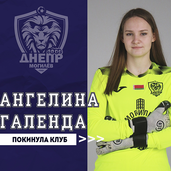Ангелина Галенда покинула клуб