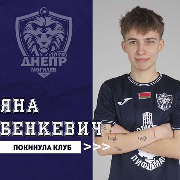 Яна Бенкевич покинула клуб