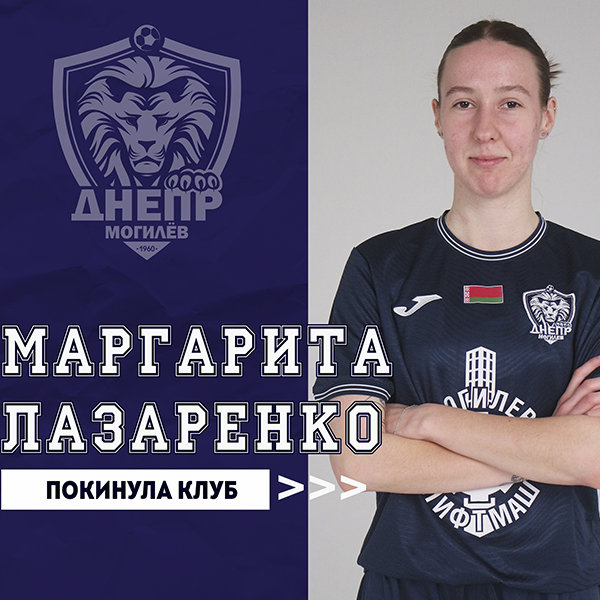 Маргарита Лазаренко покинула клуб