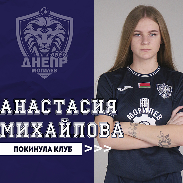 Анастасия Михайлова покинула клуб