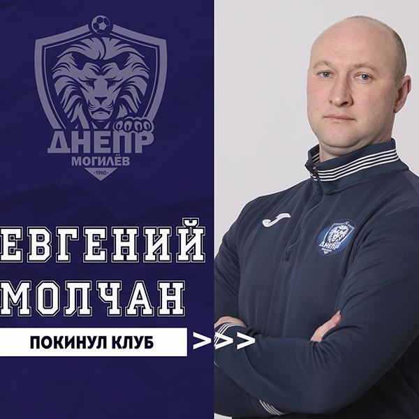 Евгений Молчан покинул клуб