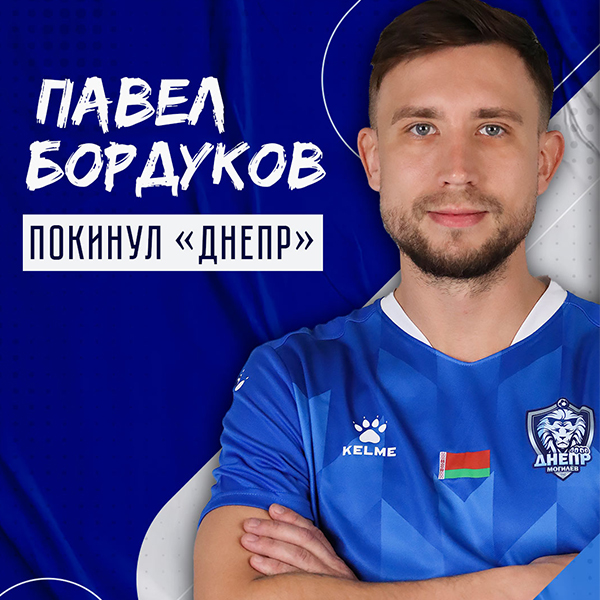 Павел Бордуков покинул клуб