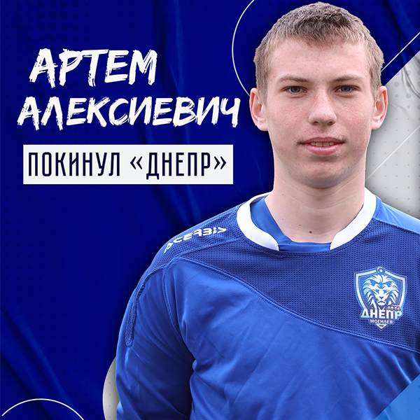 Артем Алексиевич покинул клуб