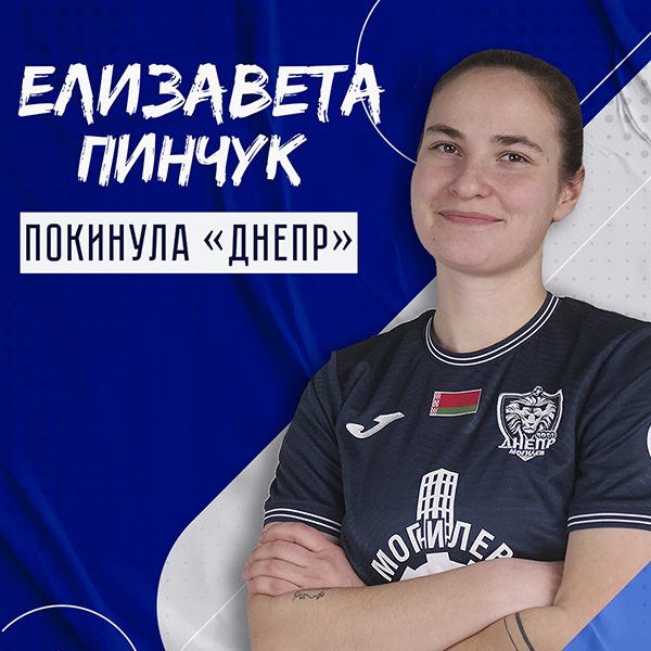 Елизавета Пинчук покинула клуб