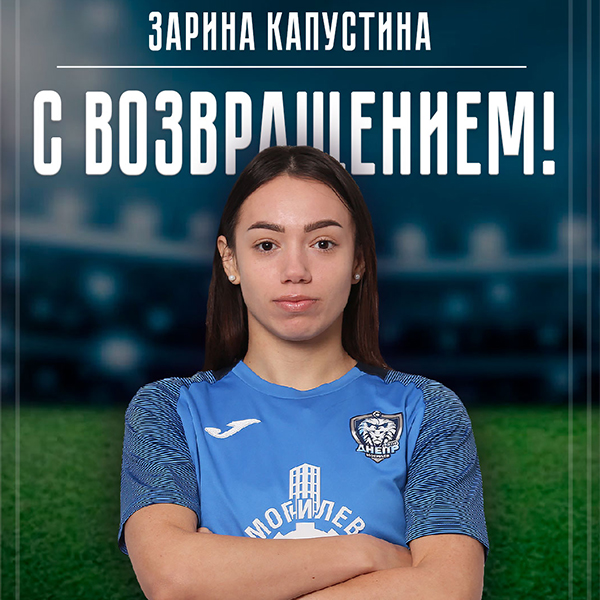 Зарина Капустина пополнила состав женской команды