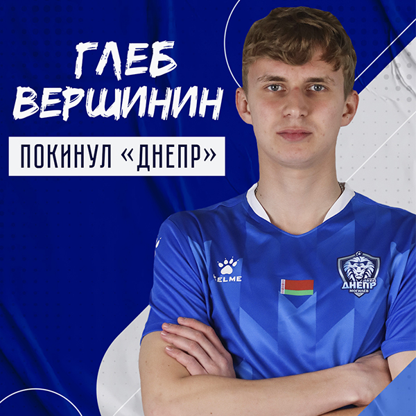 Глеб Вершинин покинул клуб
