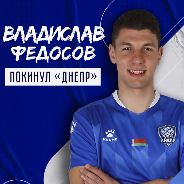 Владислав Федосов покинул клуб