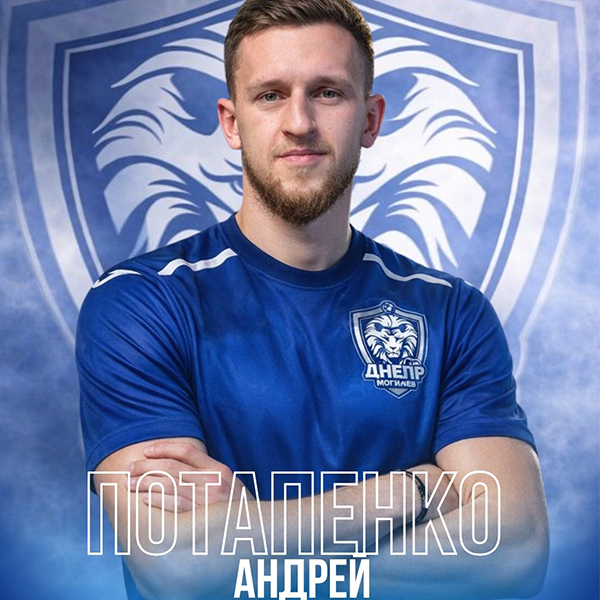 Андрей Потапенко - футболист Днепра