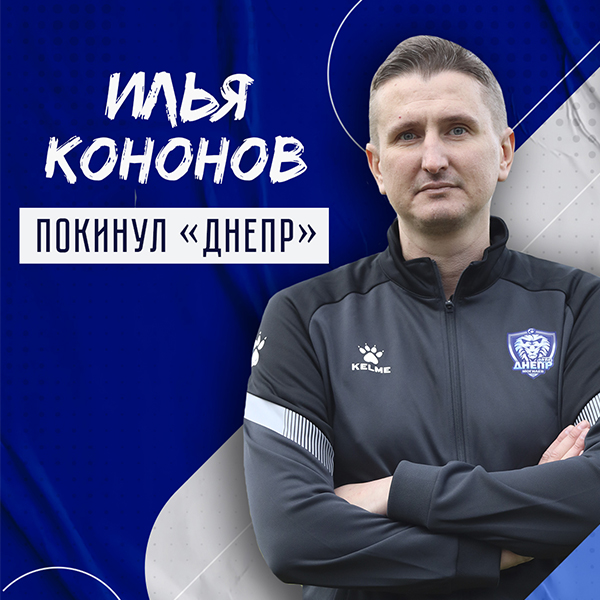 Илья Кононов покинул клуб
